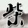 择天记
